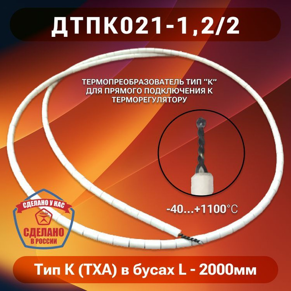 Термопара Тип К (ТХА) в бусах керамических (ДТПК021-1,2/2) - купить с ...