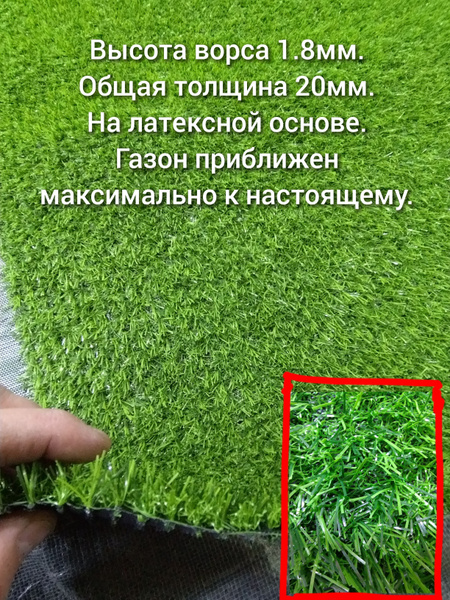 Газон искусственный 0.5 на 5 (высота ворса 18мм) искусственная трава с ...