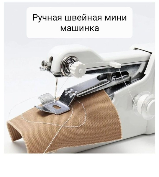 Мини швейная машинка ручная Handy Stitch