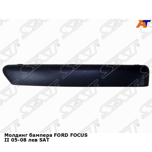 Молдинг бампера левый Форд Фокус 2 FORD FOCUS 2 (2005-2008) накладка ...
