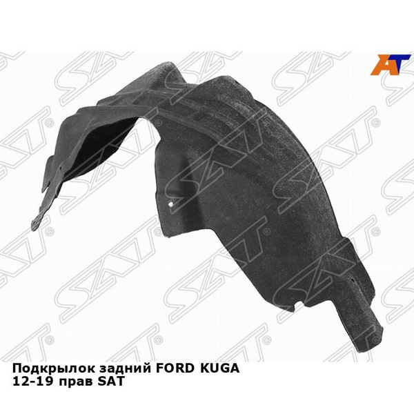 Подкрылок задний Форд Куга FORD KUGA (2012-2019) правый локер новый ...