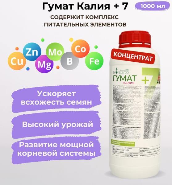 Удобрение Гумат +7 Калия - жидкий концентрат, содержит комплекс ...