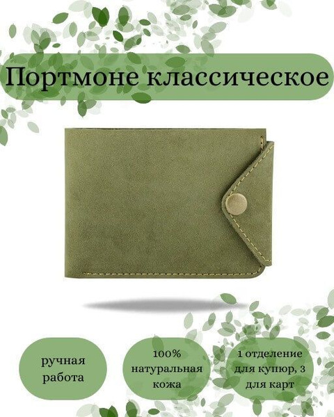 Портмоне женское, мужское из натуральной кожи Классический зеленый, без ...