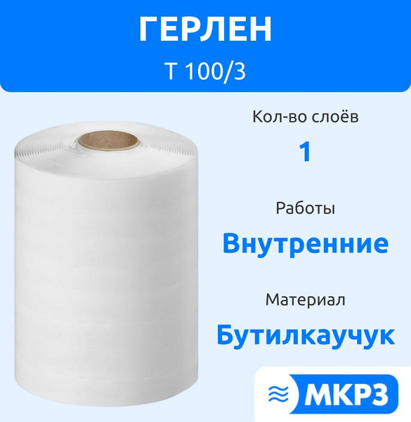 Двусторонний ленточный герметик Герлен Т 100/3, 12 метров - купить с ...