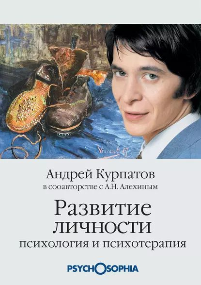 Развитие личности. Психология и психотерапия | Курпатов Андрей ...