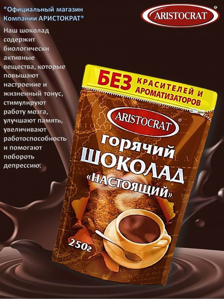 Горячий шоколад "НАСТОЯЩИЙ" 250 гр - купить с доставкой по выгодным ...