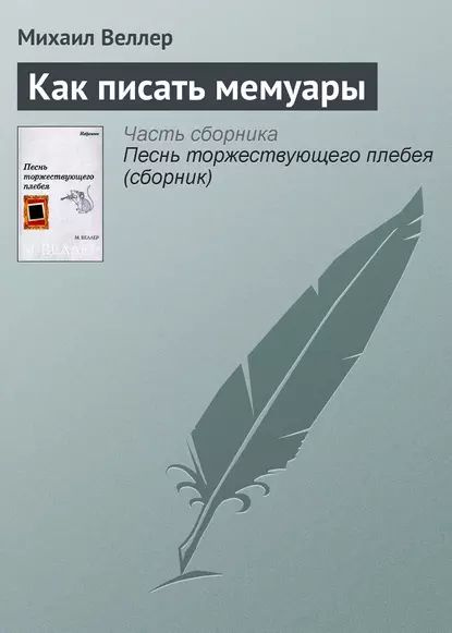 Как писать мемуары | Веллер Михаил Иосифович | Электронная книга ...