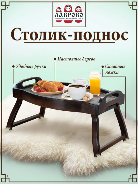 Столик для завтрака , поднос деревянный на ножках в постель , ручная ...