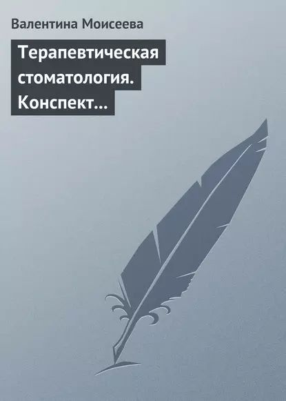 Терапевтическая стоматология. Конспект лекций | Моисеева Валентина ...