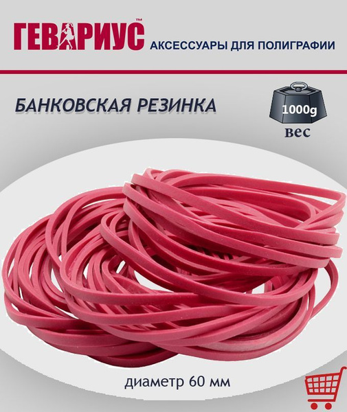 Банковская/Канцелярская резинка 1 кг. диаметром 50 мм. 2215 шт. купить ...