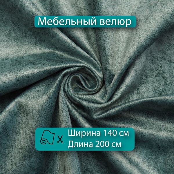 Ткань мебельная, обивочная, велюр для дивана, кресла, стульев Отрез 2 х ...