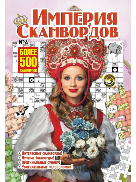 Журнал Империя сканворды кроссворды филворды судоку - купить с ...
