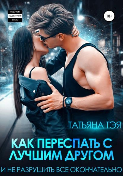 Как переспать с кем то. Как переспать с кем то