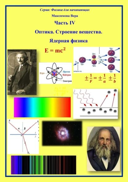 Оптика. Строение вещества. Ядерная физика | Максимова Вера ...