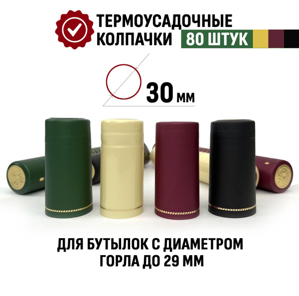 Термоусадочный колпачок Ассорти для бутылки 65x30 мм, Reiner купить на ...
