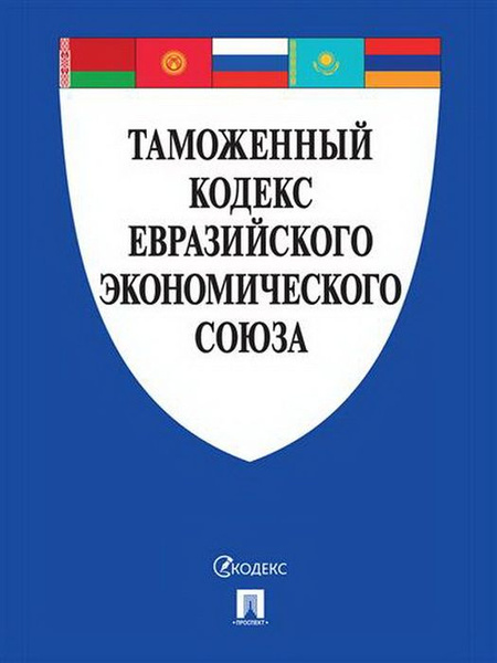 Таможенный кодекс таможенного союза предусматривает. Таможенный кодекс таможенного союза предусматривает
