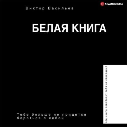 Белая книга | Васильев Виктор Владимирович | Электронная аудиокнига ...
