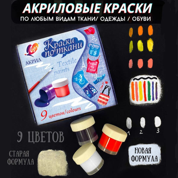 Краска для ткани акриловая Луч 9 цветов по 15 мл, по ткани, краска для ...