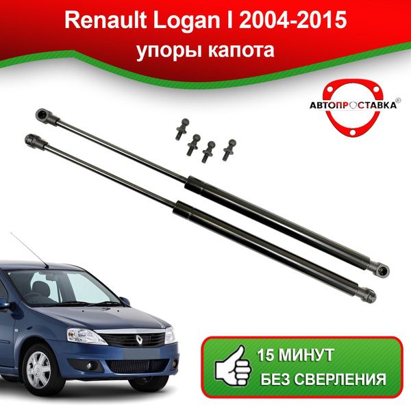 Упоры капота для Renault LOGAN (1) 2004-2015 / Газовые амортизаторы ...