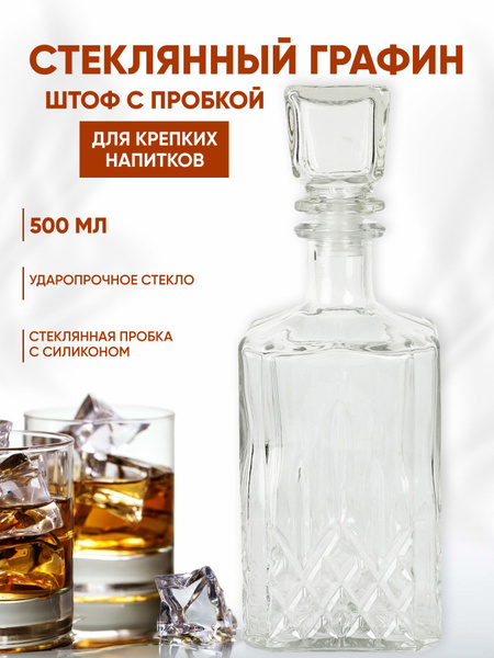 Графин "графины для алкоголя" купить по выгодным ценам в интернет ...