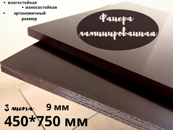 Фанера ламинированная влагостойкая БытСервис 450*750*9 мм*3 листа ...