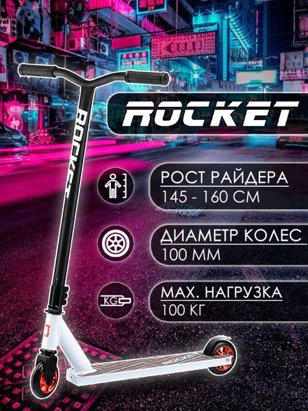 Самокат Трюковой ROCKET R0064 детский,колеса PU диски алюминиевые 100 ...