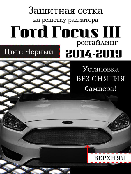 Защита радиатора Ford Focus III 2014-2019 (рестайлинг) верхняя решетка ...
