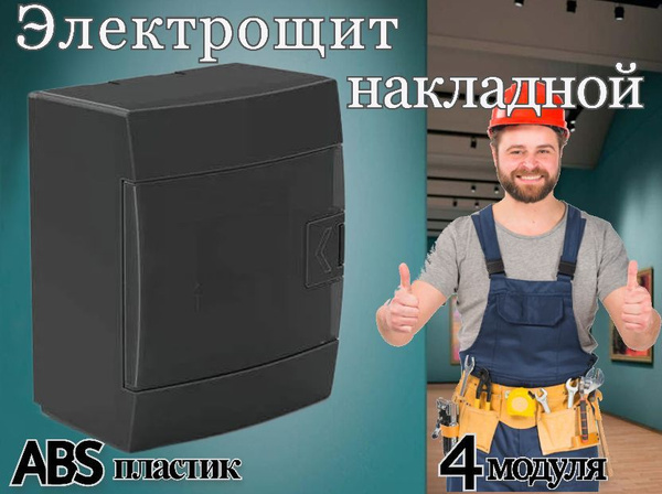 Распределительная коробка электрическая ЩРН-П-4 модуля, материал ABS ...