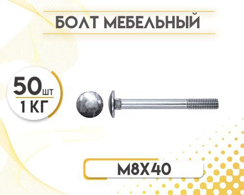 Болт M8 x , головка: Полукруглая, 50 шт - купить по выгодной цене в ...