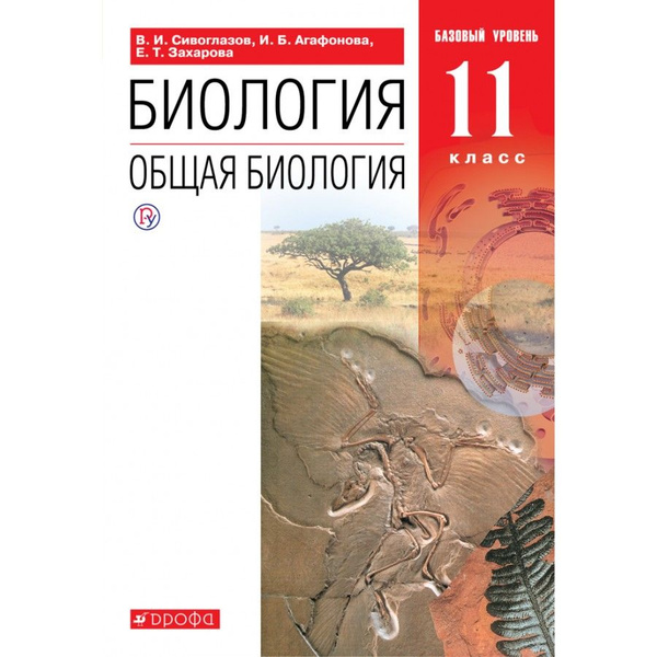 Биология. Общая биология. 11 класс. Учебник. Базовый уровень. 2021 ...