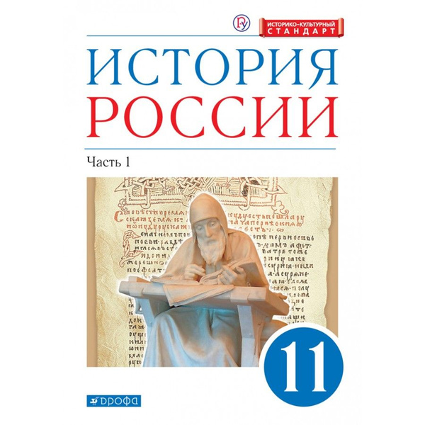 История России. 11 класс. Учебник. Углубленный уровень. Историко ...