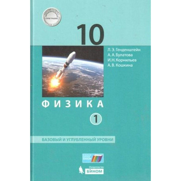 Физика. 10 класс. Учебник. Базовый и углубленный уровни. Часть 1. 2021 ...