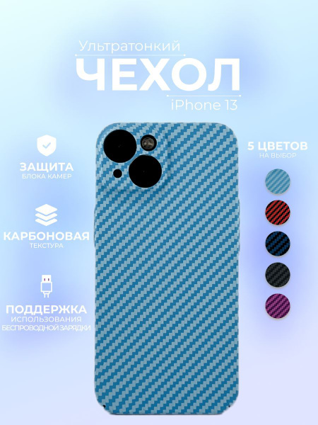 Чехол на айфон 13, iphone 13 с защитой камеры голубой карбоновый ...