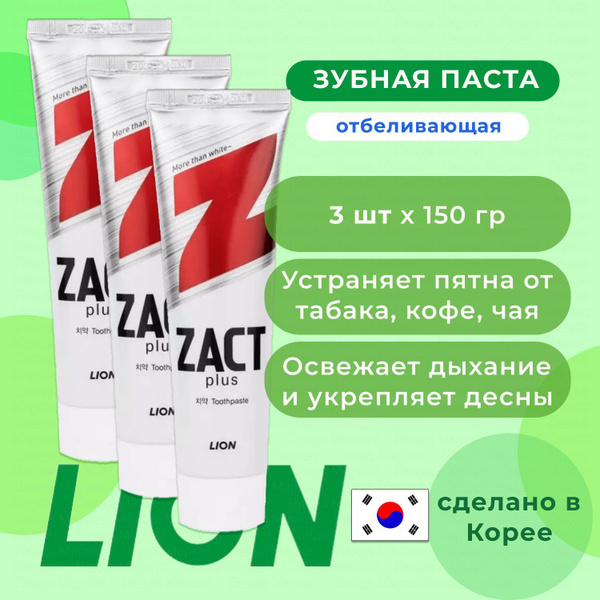 LION Zact Отбеливающая зубная паста 3 штуки по 150гр - купить с ...