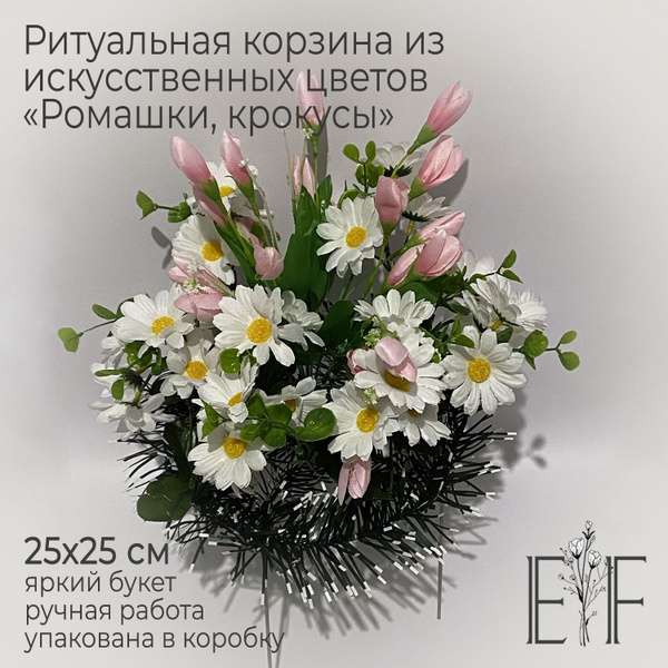 Корзина ритуальная из искусственных цветов "Ромашки, крокусы"/Цветы на ...