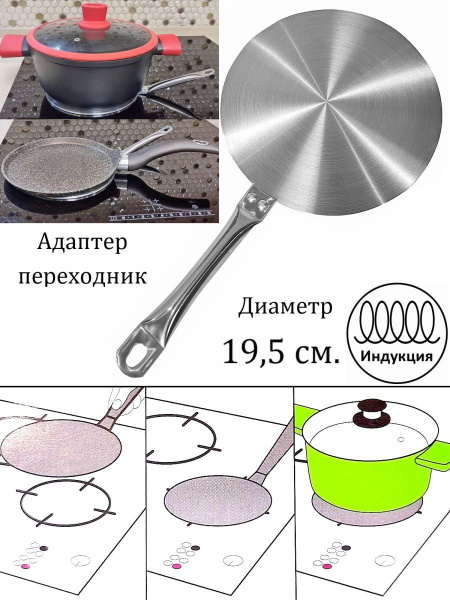 Переходник адаптер для индукционной плиты 19,5 см диск круг - купить с ...