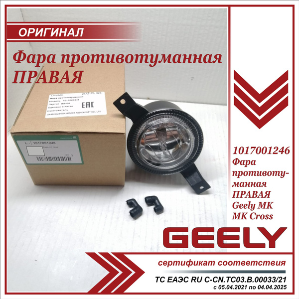 Фары противотуманные Geely купить по выгодной цене в интернет-магазине ...