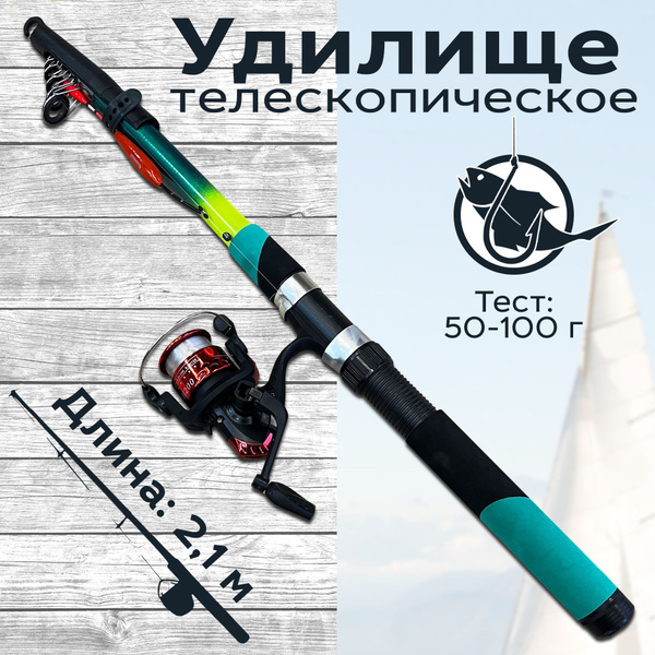 Удилище с катушкой удил. Снаряж. 210, от 50 гр купить по выгодным ценам ...