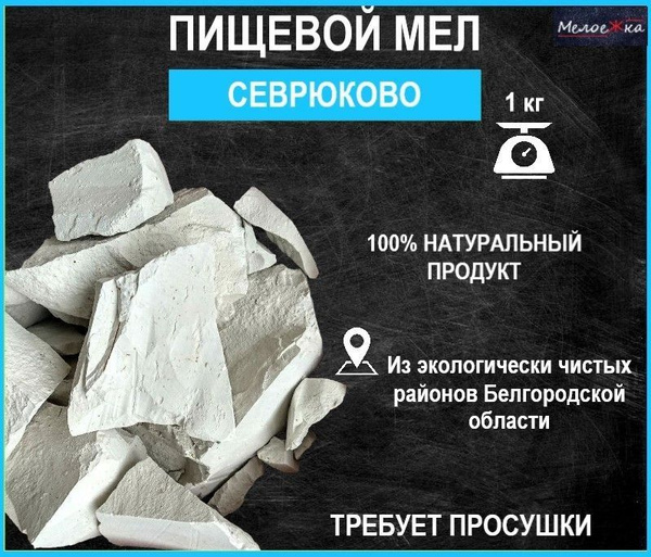 Мел кусковой природный пищевой 1 кг - купить с доставкой по выгодным ...