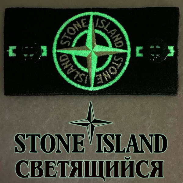 Патч Stone Island с пуговицами светящийся стоник - купить с доставкой ...