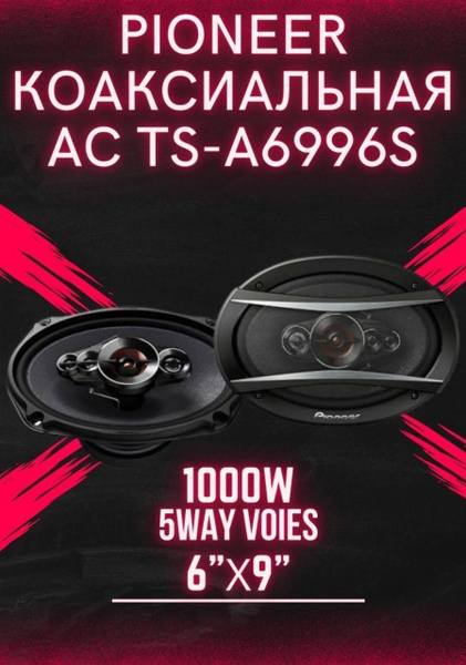 Автомобильные динамики "Pioneer TS-A6996S" / Комплект из 2 штук ...