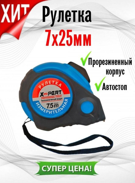 Измерительная рулетка Строительная 7.5 м купить по низкой цене с ...