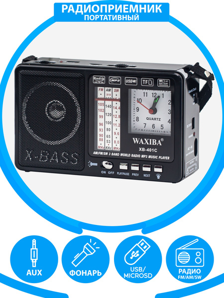Радиоприемник с кварцевыми часами AM/FM/SW/ USB, флешка, качественный ...