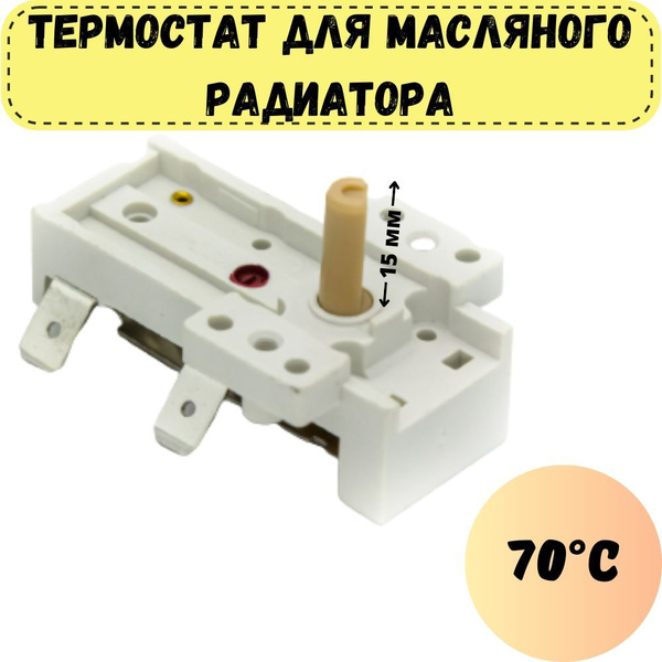 Термостат (терморегулятор) пластиковый для масляного радиатора до 70 ...