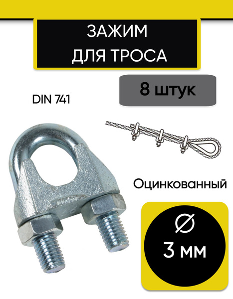 Зажим для троса 3 мм U-образный, 8 штук - купить по выгодной цене в ...