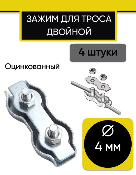 Зажим для троса 4 мм, двойной Duplex, оцинкованный, 4 шт - купить по ...
