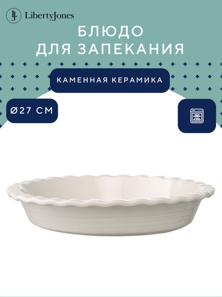Блюдо для запекания D27 см In The Village форма керамическая круглая ...