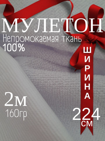 Ткань на отрез непромокаемая махровая хлопковая белая 200 х 224 см ...