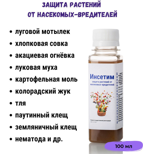 Инсетим - биологическое средство защиты растений для сада и огорода ...