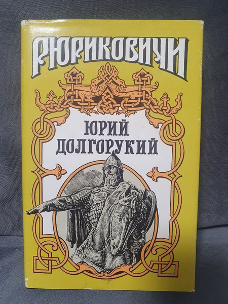 Юрий Долгорукий - купить с доставкой по выгодным ценам в интернет ...